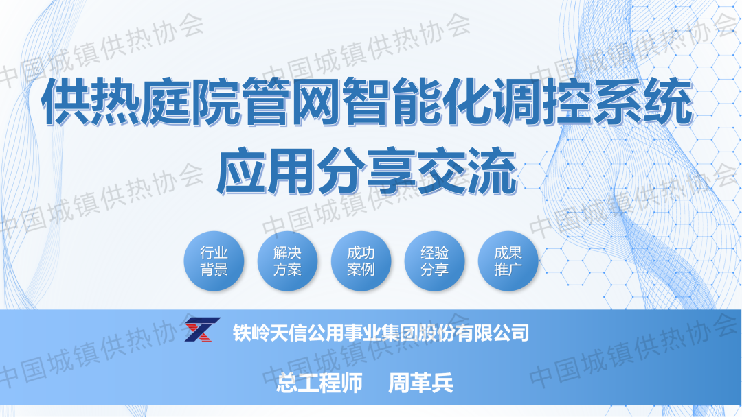 【專家課件】鐵嶺天信公用事業(yè)集團總工程師周革兵：供熱庭院管網智能化調控系統(tǒng)應用分享交流
