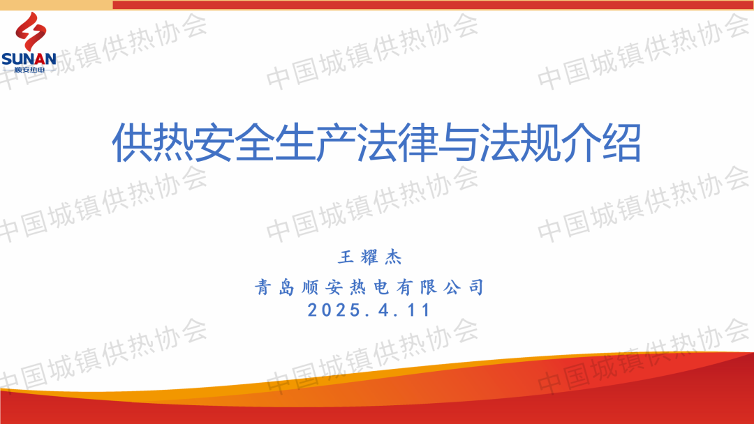 【經驗交流】青島順安熱電安全總監(jiān)王耀杰：供熱安全生產法律與法規(guī)介紹